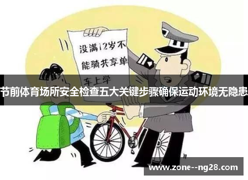 节前体育场所安全检查五大关键步骤确保运动环境无隐患