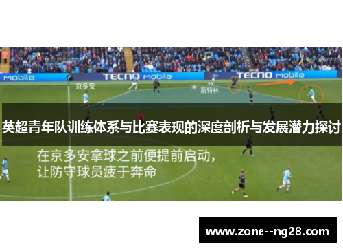 英超青年队训练体系与比赛表现的深度剖析与发展潜力探讨