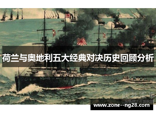 荷兰与奥地利五大经典对决历史回顾分析 荷兰与奥地利五大经典对决历史回顾分析