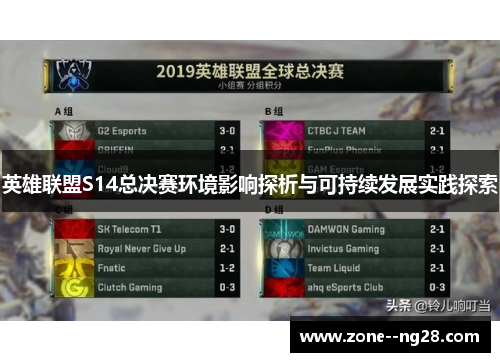 英雄联盟S14总决赛环境影响探析与可持续发展实践探索