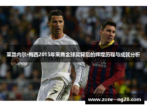 莱昂内尔·梅西2015年荣膺金球奖背后的辉煌历程与成就分析