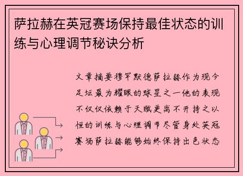 萨拉赫在英冠赛场保持最佳状态的训练与心理调节秘诀分析