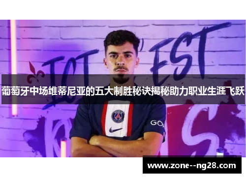 葡萄牙中场维蒂尼亚的五大制胜秘诀揭秘助力职业生涯飞跃