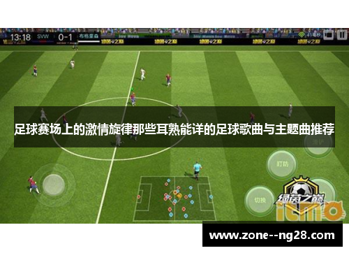 足球赛场上的激情旋律那些耳熟能详的足球歌曲与主题曲推荐
