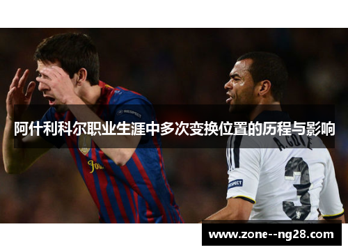 阿什利科尔职业生涯中多次变换位置的历程与影响 阿什利科尔职业生涯中多次变换位置的历程与影响