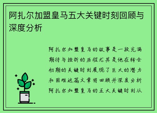 阿扎尔加盟皇马五大关键时刻回顾与深度分析
