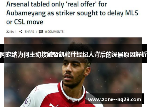 阿森纳为何主动接触哲凯赖什经纪人背后的深层原因解析