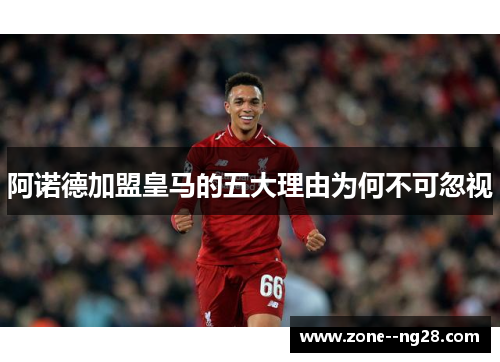 阿诺德加盟皇马的五大理由为何不可忽视