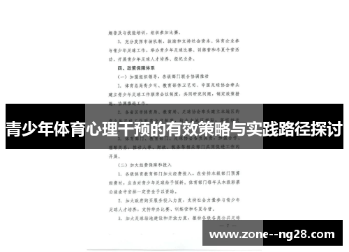 青少年体育心理干预的有效策略与实践路径探讨