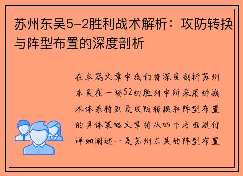 苏州东吴5-2胜利战术解析：攻防转换与阵型布置的深度剖析