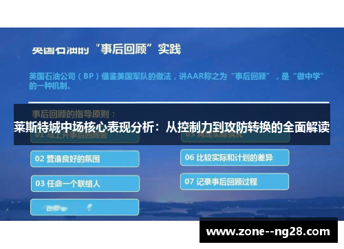 莱斯特城中场核心表现分析：从控制力到攻防转换的全面解读