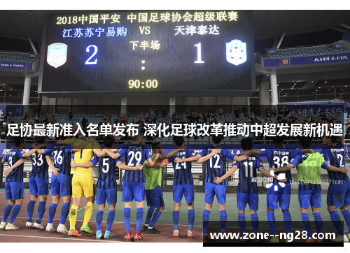 足协最新准入名单发布 深化足球改革推动中超发展新机遇
