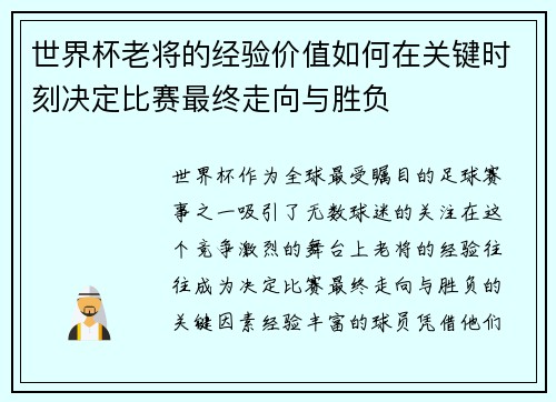 世界杯老将的经验价值如何在关键时刻决定比赛最终走向与胜负