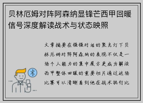 贝林厄姆对阵阿森纳显锋芒西甲回暖信号深度解读战术与状态映照