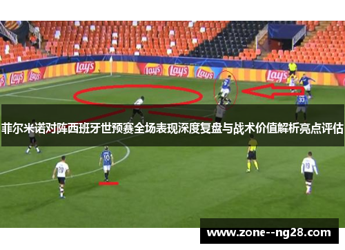 菲尔米诺对阵西班牙世预赛全场表现深度复盘与战术价值解析亮点评估