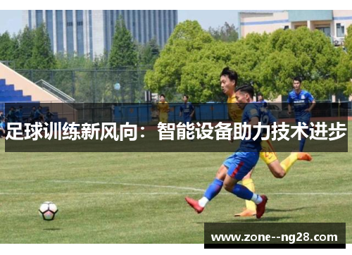 足球训练新风向：智能设备助力技术进步