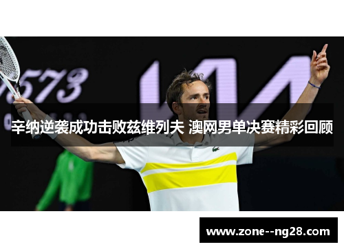 辛纳逆袭成功击败兹维列夫 澳网男单决赛精彩回顾