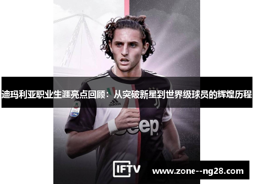 迪玛利亚职业生涯亮点回顾:从突破新星到世界级球员的辉煌历程 迪玛利亚职业生涯亮点回顾:从突破新星到世界级球员的辉煌历程