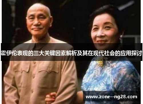 霍伊伦表现的三大关键因素解析及其在现代社会的应用探讨 霍伊伦表现的三大关键因素解析及其在现代社会的应用探讨