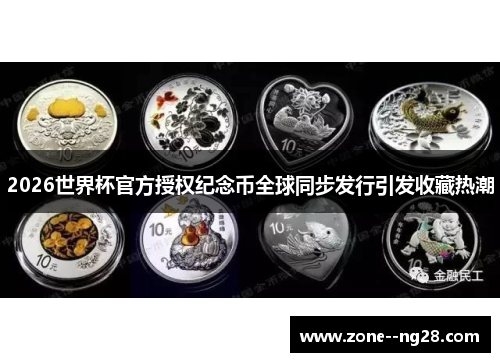 2026世界杯官方授权纪念币全球同步发行引发收藏热潮 2026世界杯官方授权纪念币全球同步发行引发收藏热潮