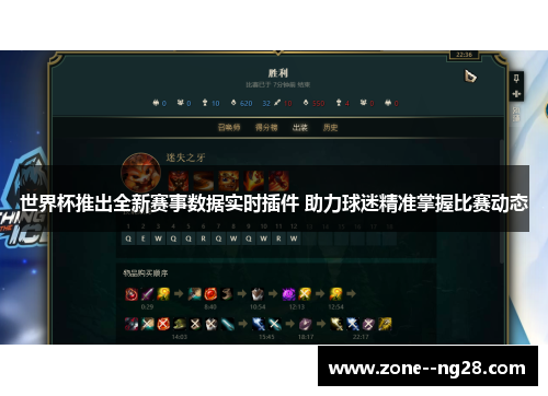 世界杯推出全新赛事数据实时插件 助力球迷精准掌握比赛动态 世界杯推出全新赛事数据实时插件 助力球迷精准掌握比赛动态