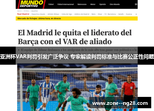 亚洲杯VAR判罚引发广泛争议 专家解读判罚标准与比赛公正性问题 亚洲杯VAR判罚引发广泛争议 专家解读判罚标准与比赛公正性问题