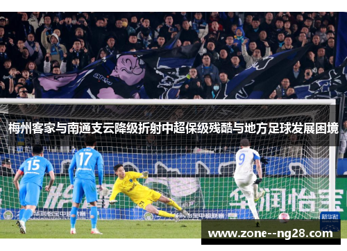 梅州客家与南通支云降级折射中超保级残酷与地方足球发展困境