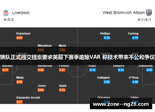 狼队正式提交提案要求英超下赛季废除VAR 称技术带来不公和争议