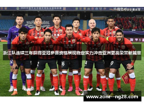 浙江队连续三年获得亚冠参赛资格展现稳定实力冲击亚洲更高荣誉新篇章