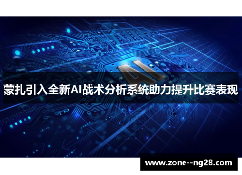 蒙扎引入全新AI战术分析系统助力提升比赛表现
