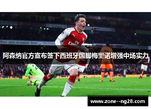 阿森纳官方宣布签下西班牙国脚梅里诺增强中场实力