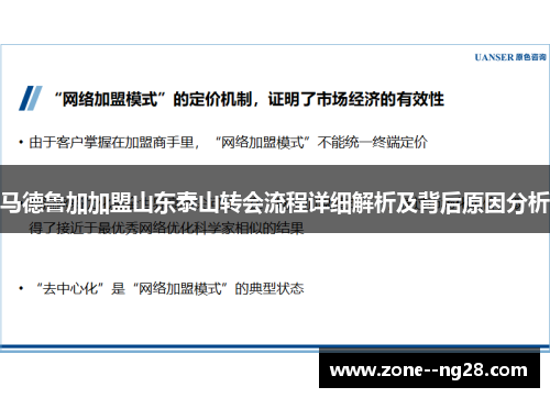马德鲁加加盟山东泰山转会流程详细解析及背后原因分析