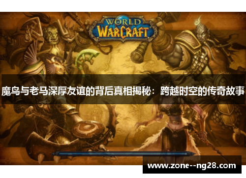 魔鸟与老马深厚友谊的背后真相揭秘：跨越时空的传奇故事