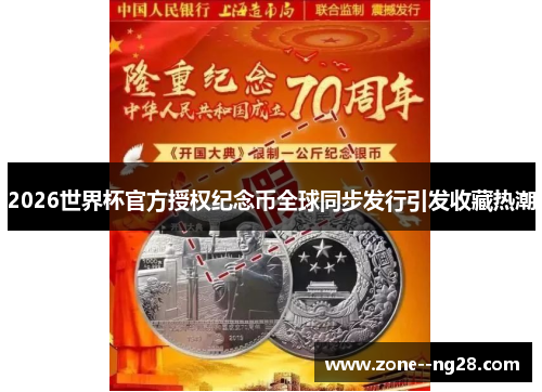 2026世界杯官方授权纪念币全球同步发行引发收藏热潮 2026世界杯官方授权纪念币全球同步发行引发收藏热潮