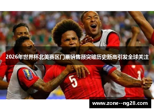 2026年世界杯北美赛区门票销售额突破历史新高引发全球关注 2026年世界杯北美赛区门票销售额突破历史新高引发全球关注