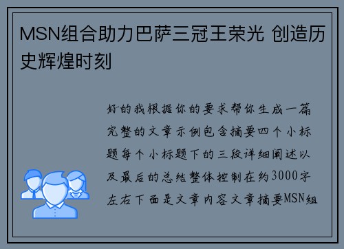 MSN组合助力巴萨三冠王荣光 创造历史辉煌时刻 MSN组合助力巴萨三冠王荣光 创造历史辉煌时刻