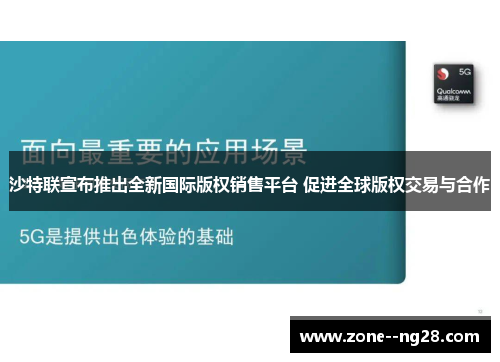 沙特联宣布推出全新国际版权销售平台 促进全球版权交易与合作 沙特联宣布推出全新国际版权销售平台 促进全球版权交易与合作