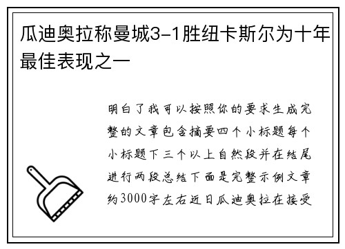 瓜迪奥拉称曼城3-1胜纽卡斯尔为十年最佳表现之一 瓜迪奥拉称曼城3-1胜纽卡斯尔为十年最佳表现之一