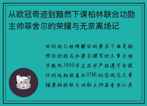 从欧冠奇迹到黯然下课柏林联合功勋主帅菲舍尔的荣耀与无奈离场记