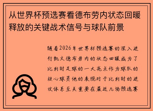 从世界杯预选赛看德布劳内状态回暖释放的关键战术信号与球队前景