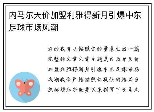 内马尔天价加盟利雅得新月引爆中东足球市场风潮 内马尔天价加盟利雅得新月引爆中东足球市场风潮