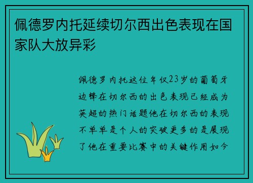 佩德罗内托延续切尔西出色表现在国家队大放异彩 佩德罗内托延续切尔西出色表现在国家队大放异彩