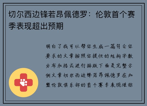 切尔西边锋若昂佩德罗:伦敦首个赛季表现超出预期 切尔西边锋若昂佩德罗:伦敦首个赛季表现超出预期