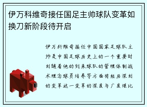 伊万科维奇接任国足主帅球队变革如换刀新阶段待开启