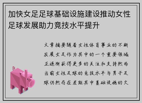 加快女足足球基础设施建设推动女性足球发展助力竞技水平提升 加快女足足球基础设施建设推动女性足球发展助力竞技水平提升