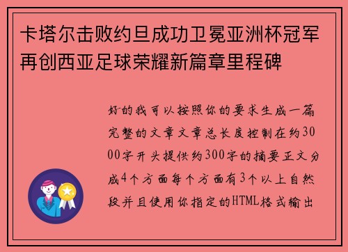 卡塔尔击败约旦成功卫冕亚洲杯冠军再创西亚足球荣耀新篇章里程碑
