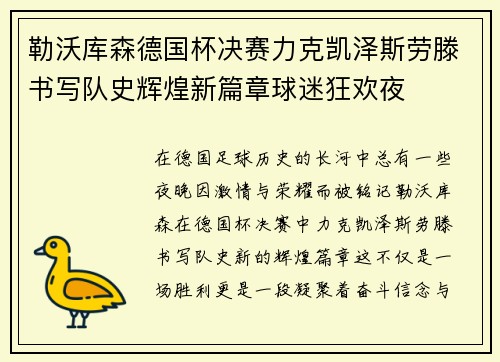勒沃库森德国杯决赛力克凯泽斯劳滕书写队史辉煌新篇章球迷狂欢夜