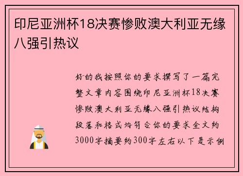 印尼亚洲杯18决赛惨败澳大利亚无缘八强引热议 印尼亚洲杯18决赛惨败澳大利亚无缘八强引热议