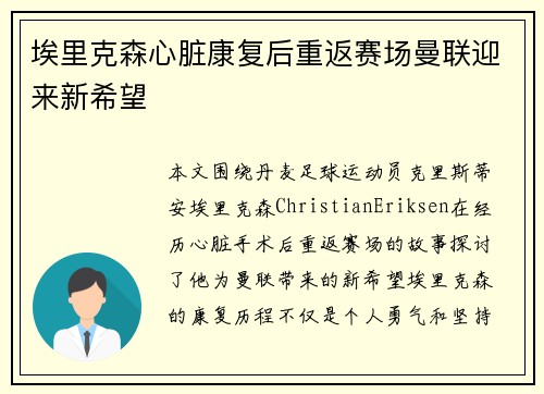 埃里克森心脏康复后重返赛场曼联迎来新希望 埃里克森心脏康复后重返赛场曼联迎来新希望