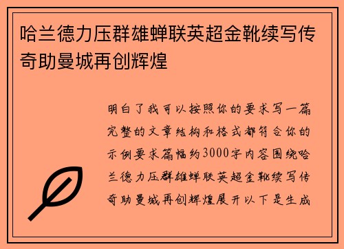 哈兰德力压群雄蝉联英超金靴续写传奇助曼城再创辉煌 哈兰德力压群雄蝉联英超金靴续写传奇助曼城再创辉煌